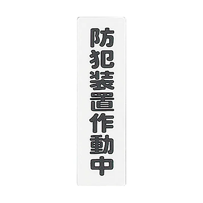 アイテック 防犯装置作動中 KP164-15