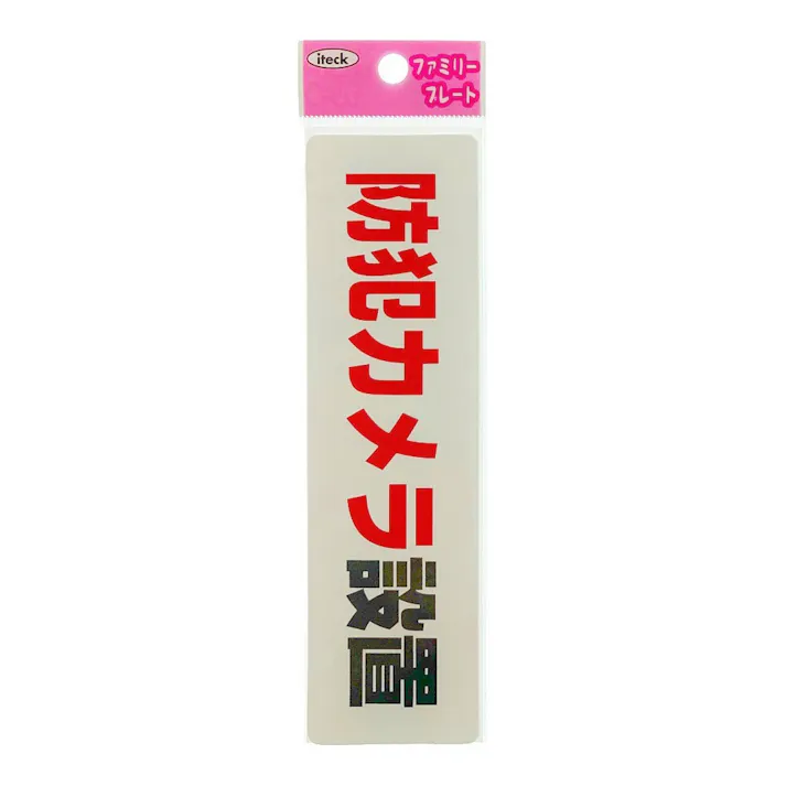 光 アイテック プレート 防犯カメラ設置 160×45×1.5mm KP164-17