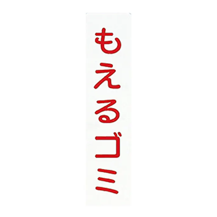 アイテック もえるゴミ KP215-5