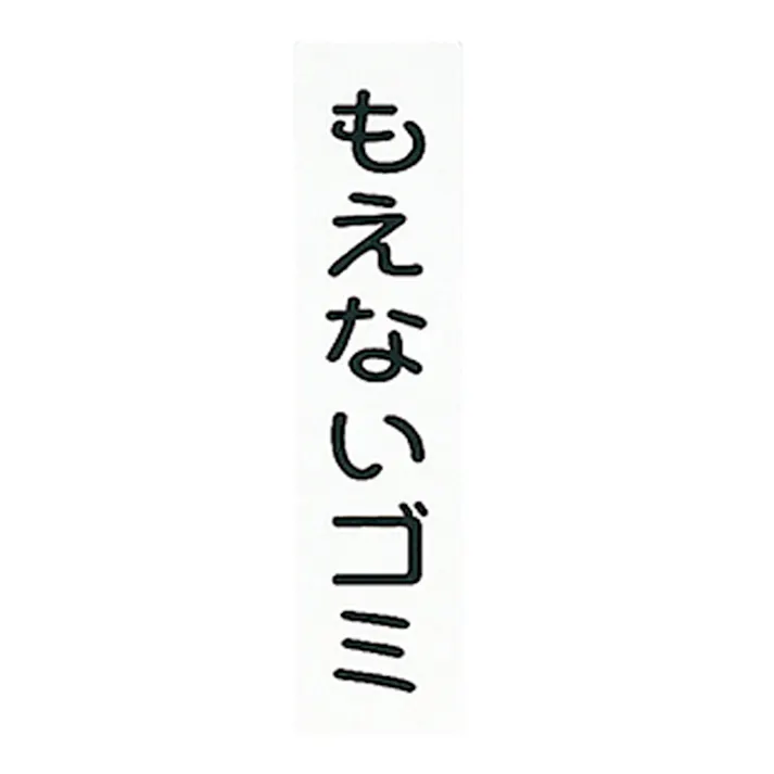アイテック もえないゴミ KP215-6
