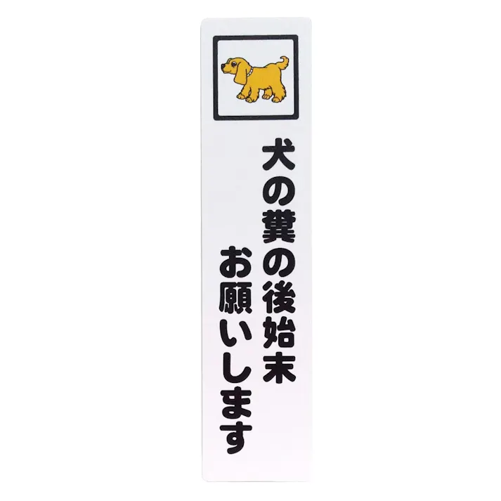 サインプレート 犬の糞の後始末お願いします KP215-8
