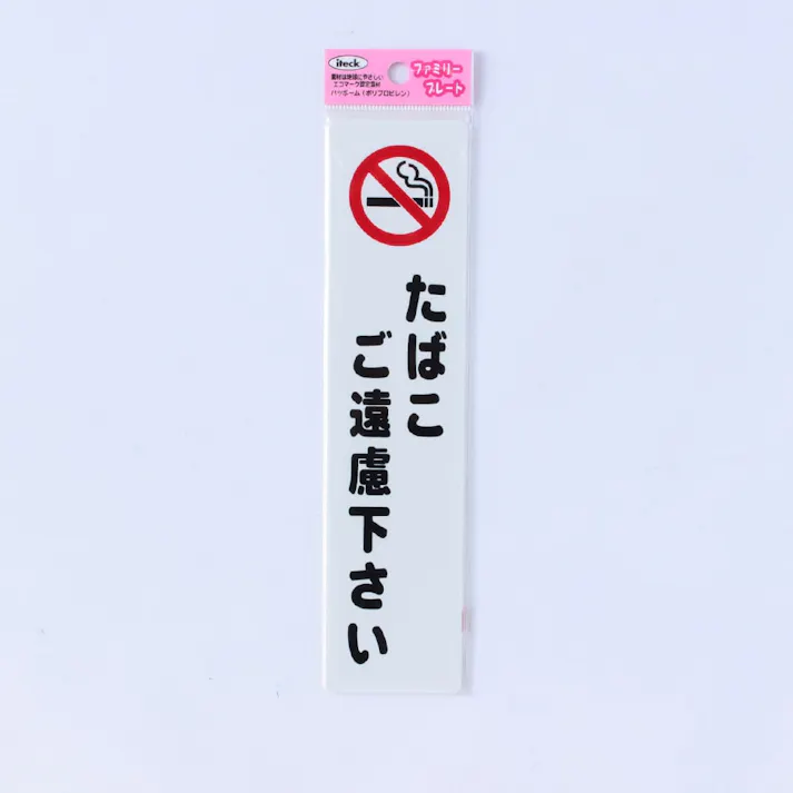 アイテック タバコご遠慮下さい KP215-10