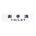 KP215-11 アイテック 御手洗 TOILET