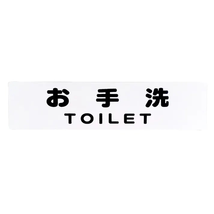 サインプレート お手洗い TOILET KP215-11