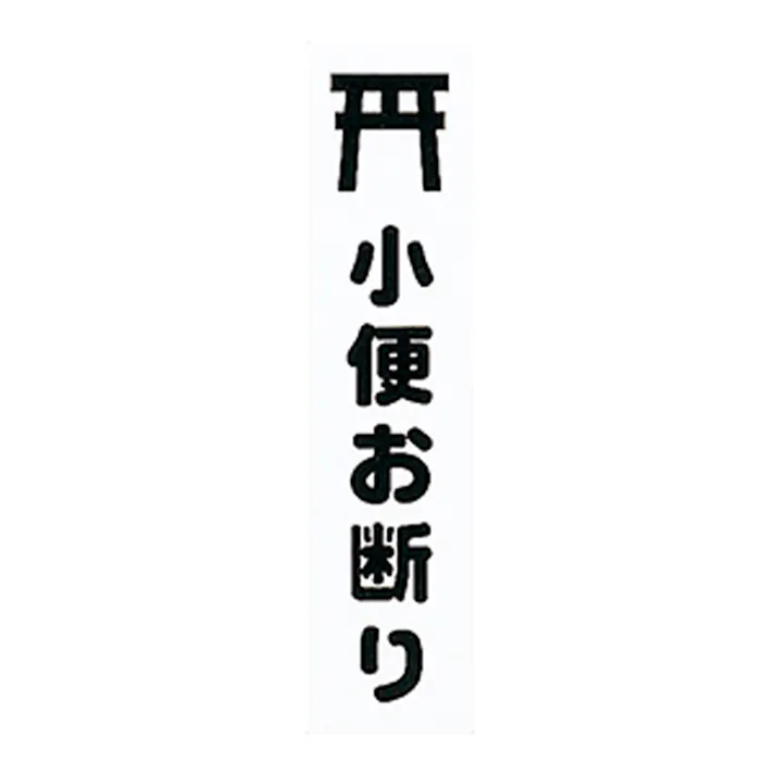 アイテック 小便お断り KP215-13