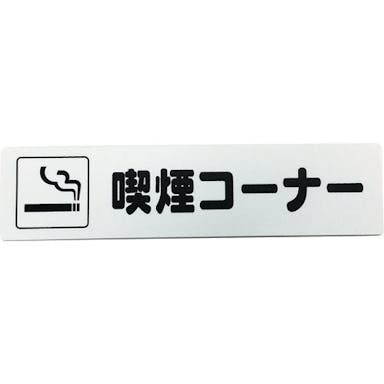 【CAINZ-DASH】光 アイテックプレート　喫煙コーナー KP215-16【別送品】