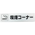 【CAINZ-DASH】光 アイテックプレート　喫煙コーナー KP215-16【別送品】
