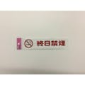 【CAINZ-DASH】光 アイテックプレート　終日禁煙 KP215-19【別送品】