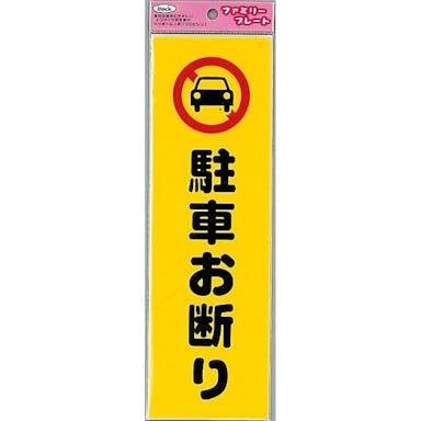 KP268-1 アイテック 駐車お断り