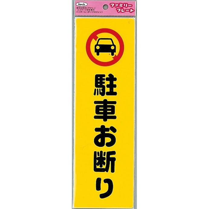 KP268-1 アイテック 駐車お断り