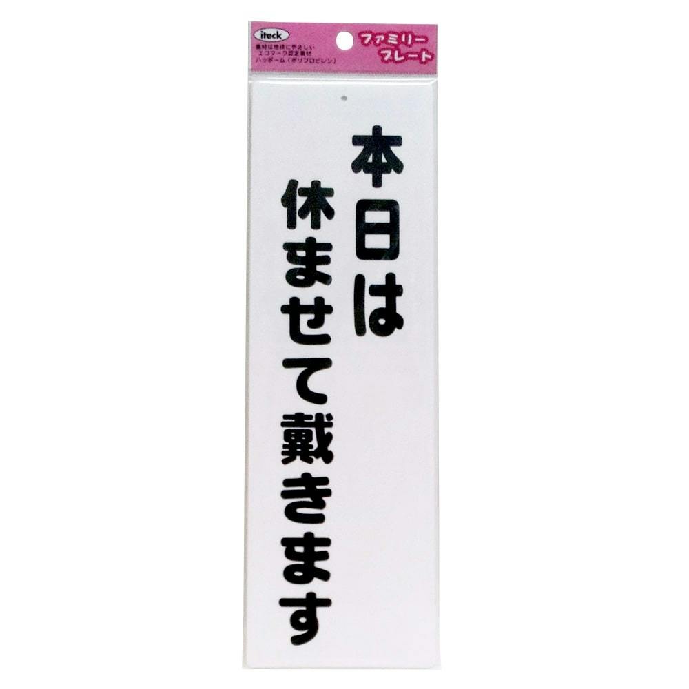 KP268-5 アイテック 本日は休ませて頂きます | 文房具・事務用品 | ホームセンター通販【カインズ】