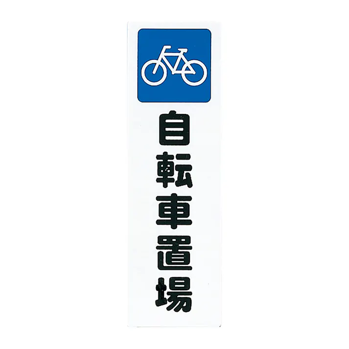 アイテック 自転車置場 KP268-9