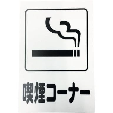 【CAINZ-DASH】光 アイテックプレート　喫煙コーナー KP329-10【別送品】