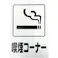 【CAINZ-DASH】光 アイテックプレート 喫煙コーナー KP329-10【別送品】