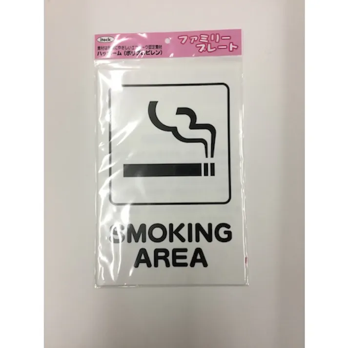 【CAINZ-DASH】光 アイテックプレート SMOKING AREA KP329-11【別送品】