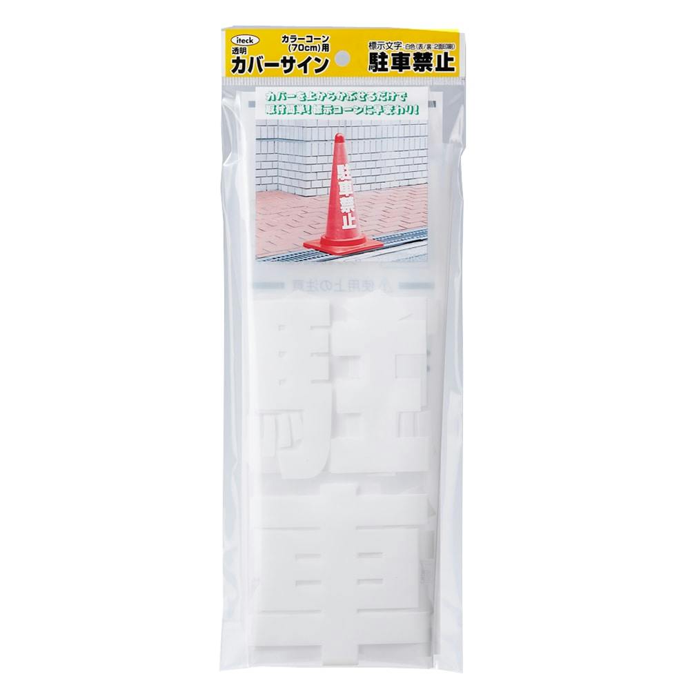 駐車禁止カバーサイン カラーコーン用 KPE580-1 カラーコーン 駐車禁止カバーサイン カラーコーン用 KPE580-1 カラーコーン