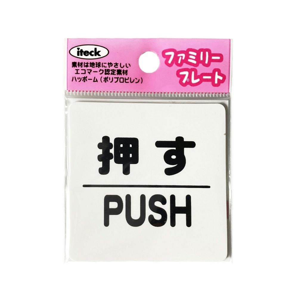 アイテック 押す PUSH KP66-1 サイン・プレート アイテック 押す PUSH KP66-1 サイン・プレート