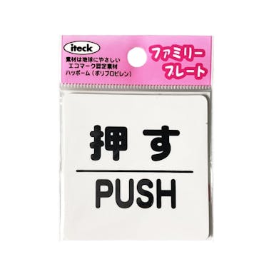 アイテック 押す PUSH KP66－1