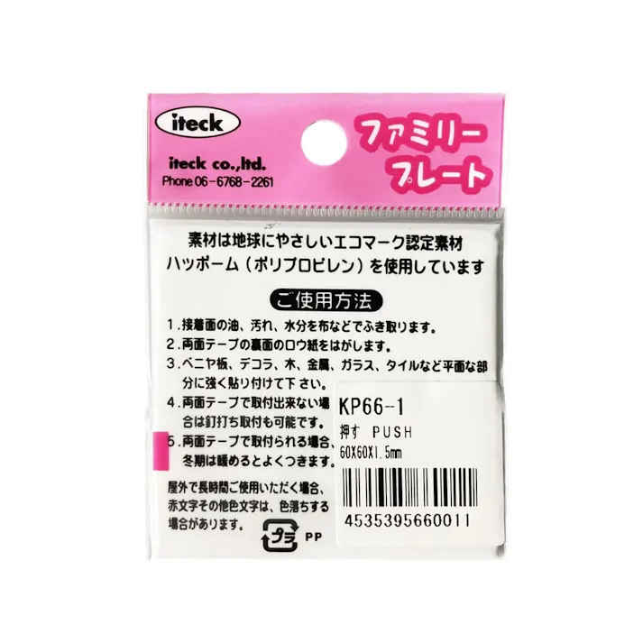 アイテック 押す PUSH KP66-1