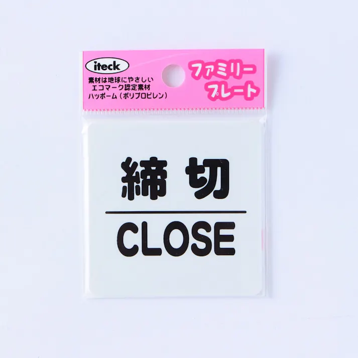 アイテック 締切 CLOSED KP66-3