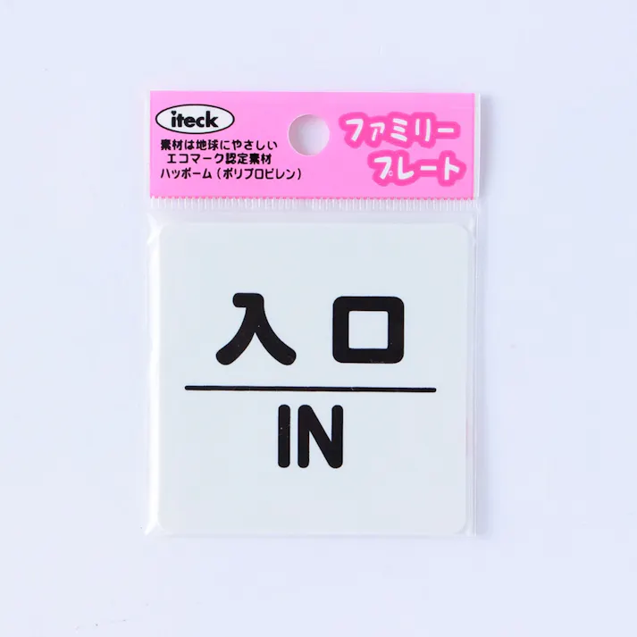 アイテック 入口 IN KP66-5