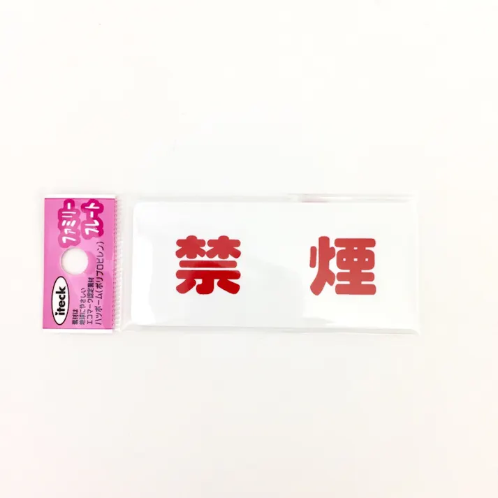 アイテック 禁煙 KP83-1