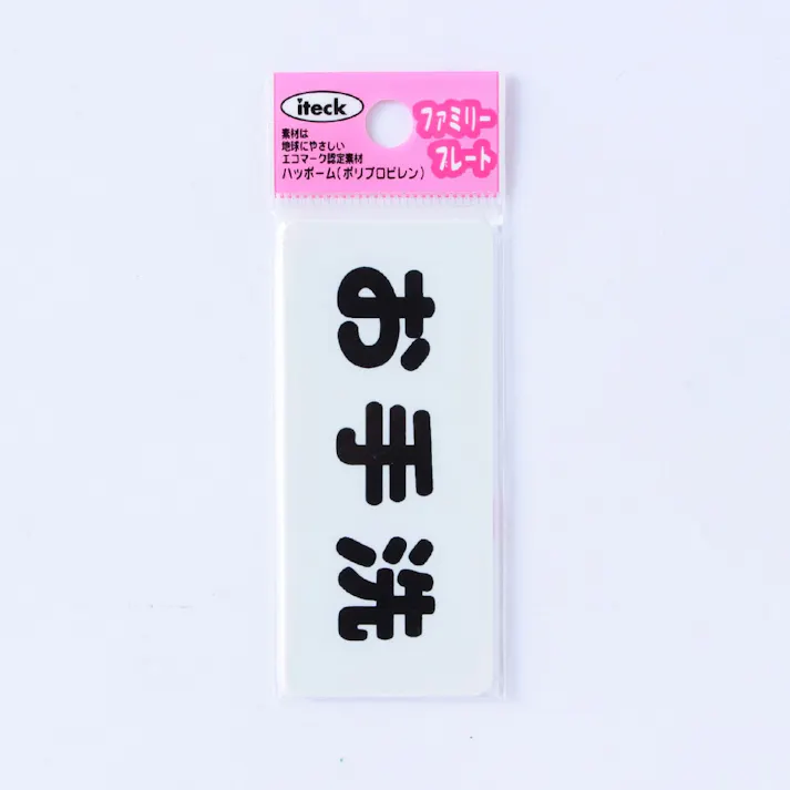 アイテック お手洗 KP83-3