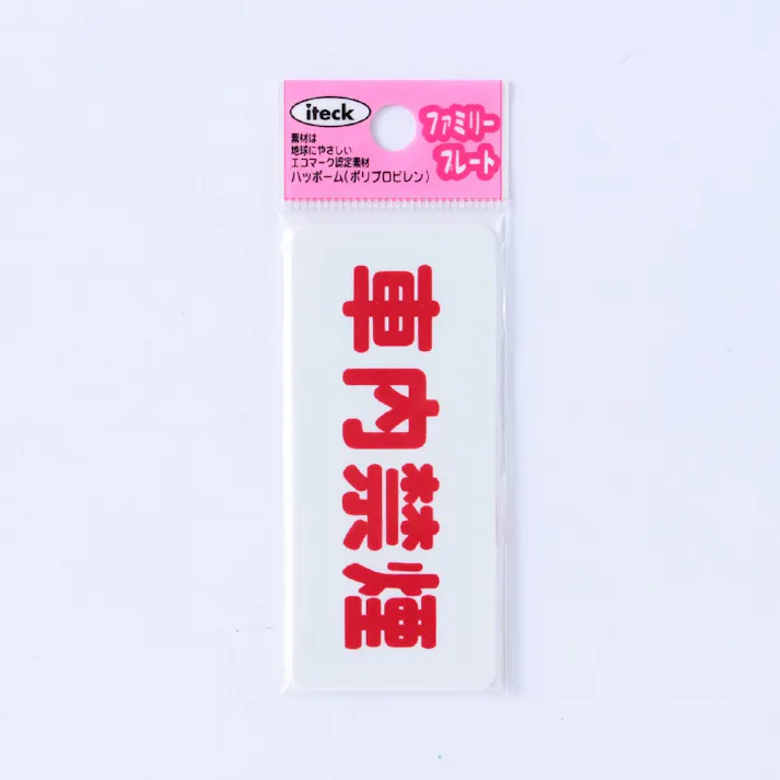 アイテック 車内禁煙 KP83-5