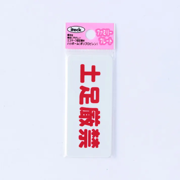 アイテック 土足厳禁 KP83-6