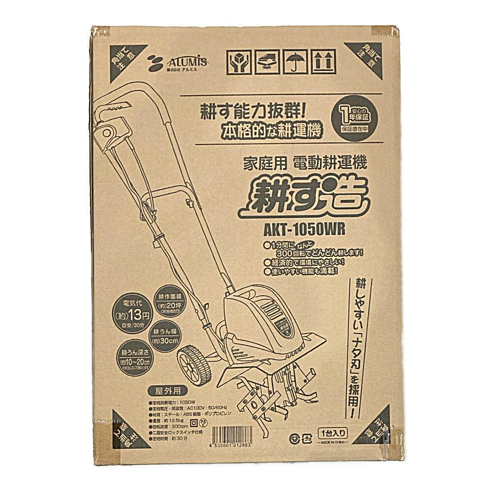 アルミス 家庭用電動耕運機 耕す造 1050W AKT-1050WR【別送品】 | 農業資材・薬品 | ホームセンター通販【カインズ】