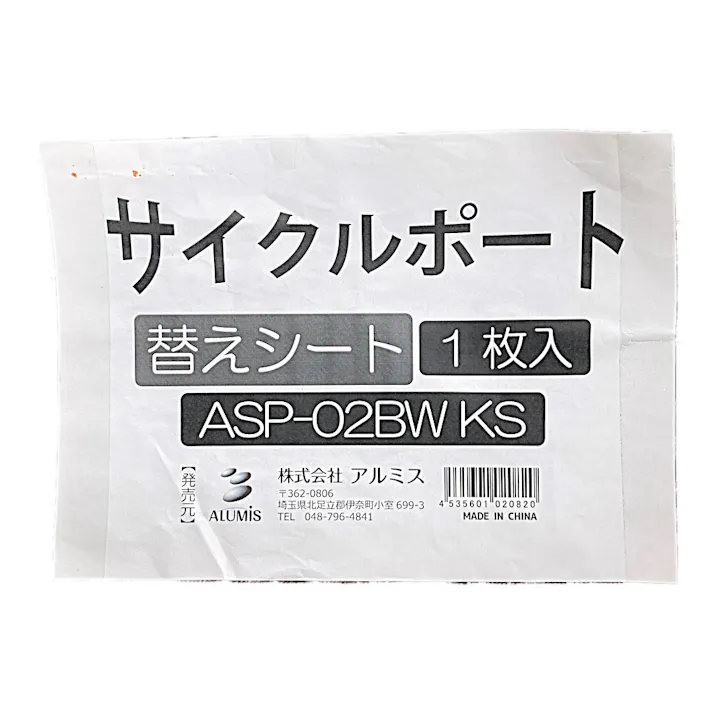 自転車置き場 雨よけ サイクルポート 替えシート 2台用 ブラウン ASP-02BWKS