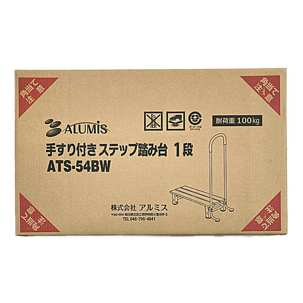 手すり付きステップ踏み台 1段 ATS-54BW | はしご・脚立・三脚