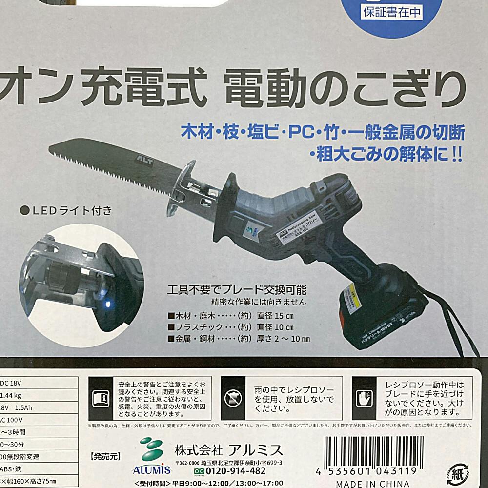 【久留米】【引き取り限定】アルミス ARS-18V 充電式レシプロソー 充電器.リチウムイオン電池. ブレード５種.説明書.保護メガネ付き アルミス ARS-18V 充電式レシプロソー 充電器.リチウムイオン電池