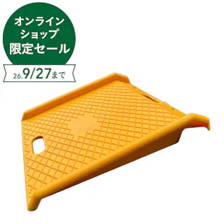 樹脂製段差解消 スロープワイド