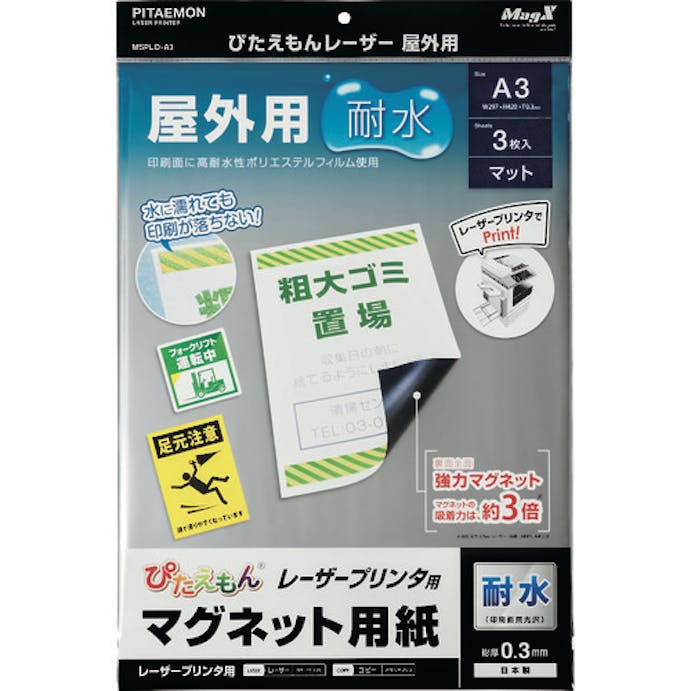 【CAINZ-DASH】マグエックス マグネットシート　ぴたえもんレーザー屋外用（Ａ３） MSPLO-A3【別送品】