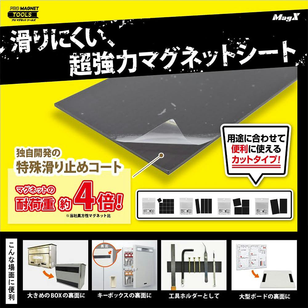 マグエックス 超強力マグネットシート滑り止め加工 粘着付 4片 AGWF-4