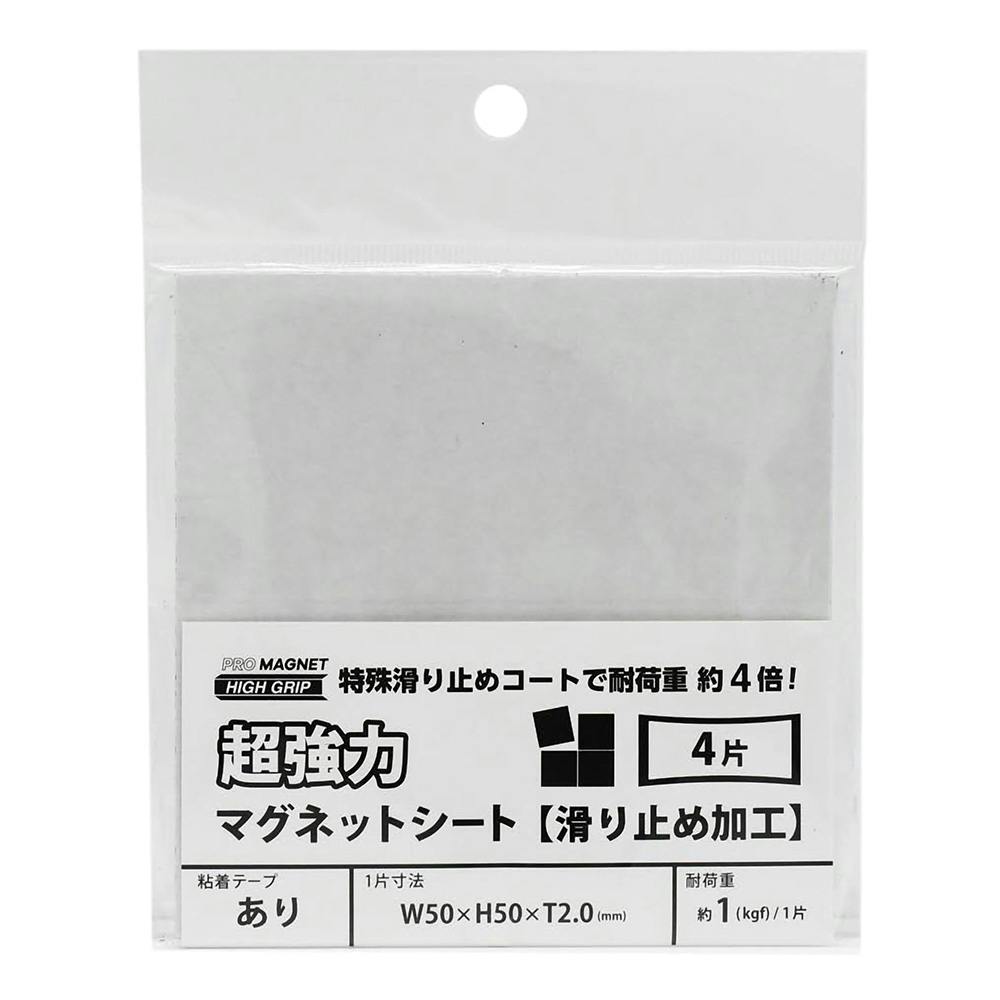マグエックス 超強力マグネットシート滑り止め加工 粘着付 4片 AGWF-4