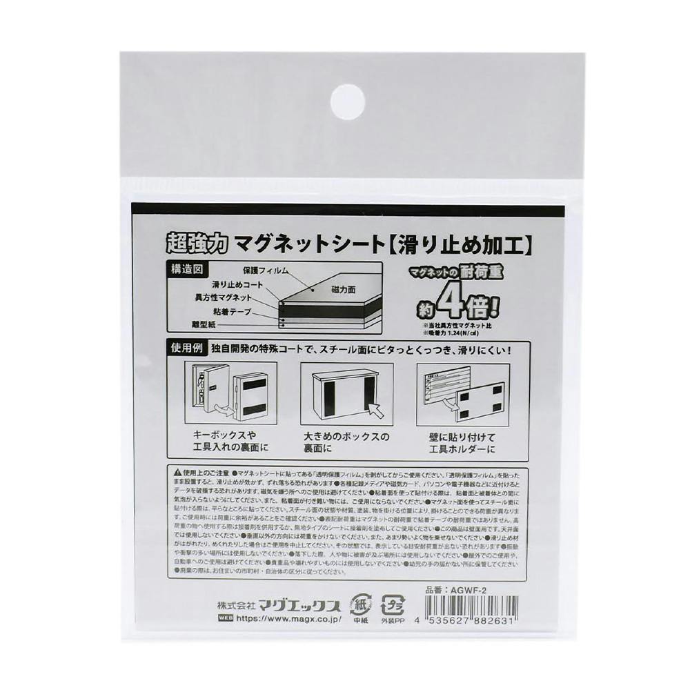マグエックス 超強力マグネットシート滑り止め加工 粘着付 2片