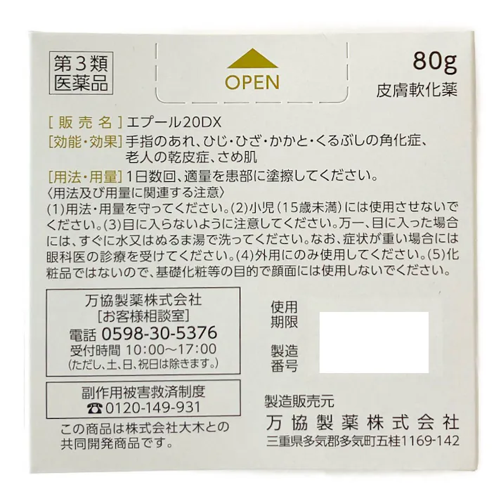 【店舗限定】第3類医薬品 万協製薬 エプール20DX 80g