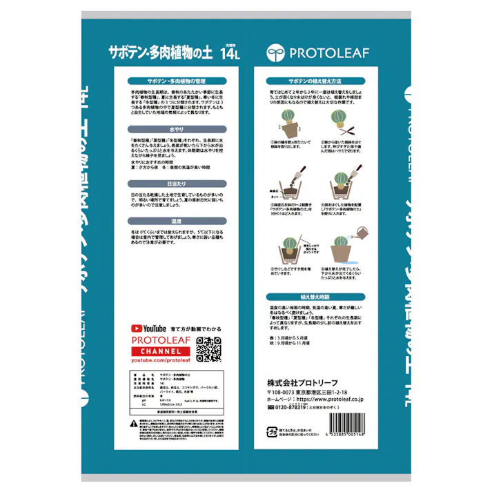 サボテン・多肉植物の土 14L