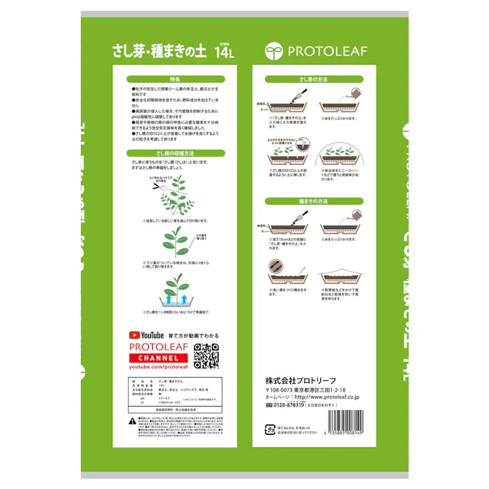 さし芽種まきの土 14L