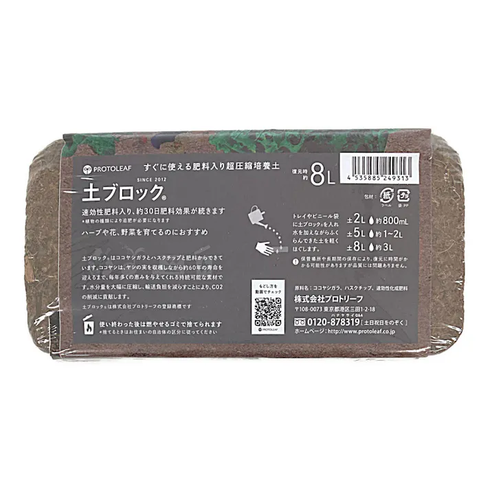 土ブロック 約8L