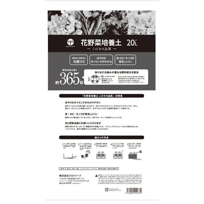 花野菜培養土365日 20L