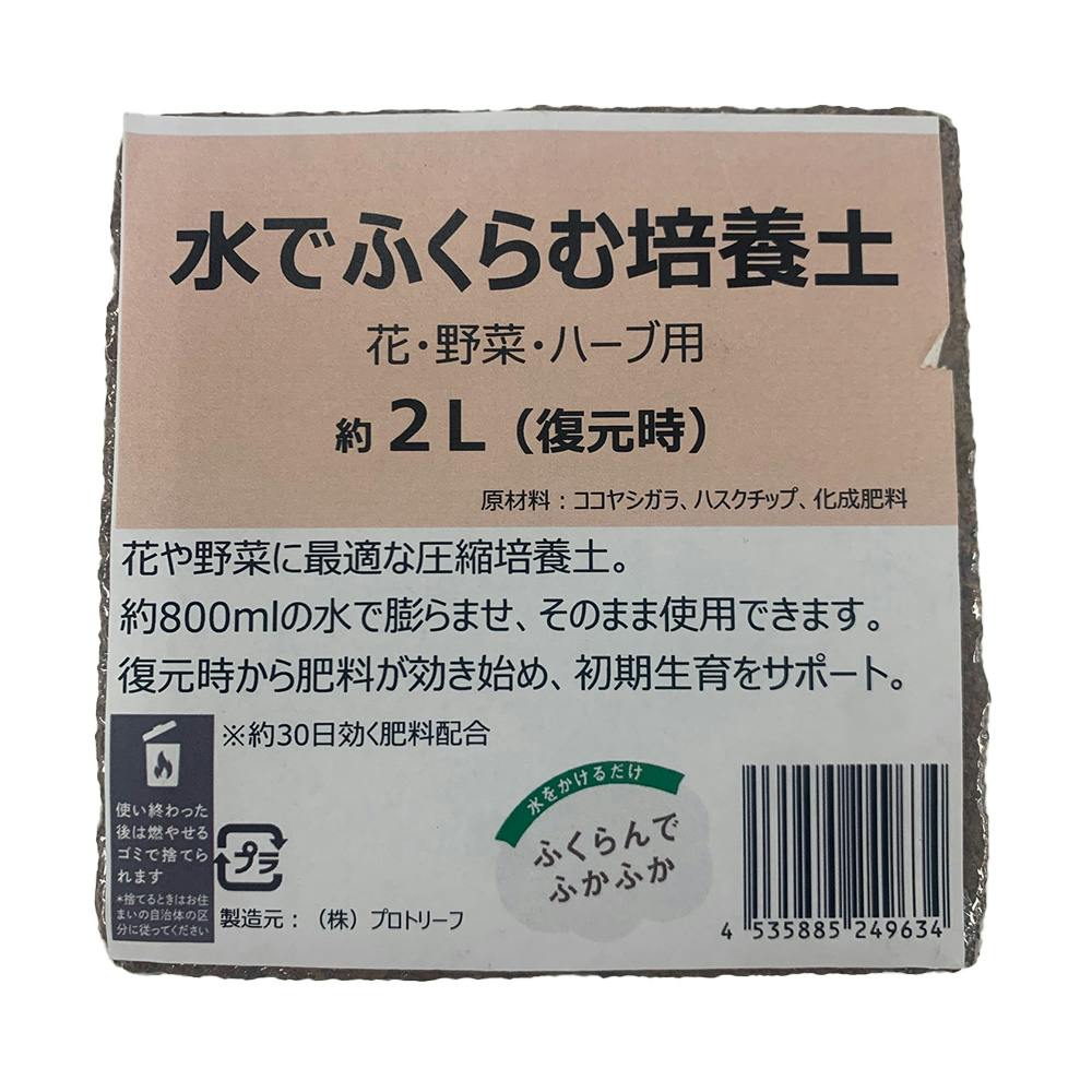 水でふくらむ培養土 花野菜用 2L | 用土・肥料 通販