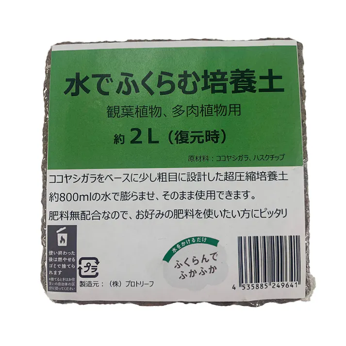 水でふくらむ培養土 観葉植物用 2L