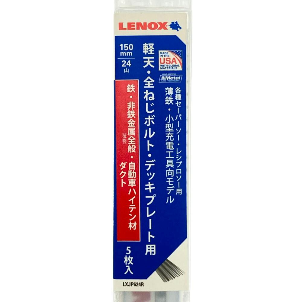 レベル・ネオ ノゲノラ セット レノックス/LENOX セーバーソーブレード LXJP814R 5枚組 ステン