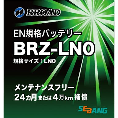 ブロード EN規格バッテリー BRZ-LN0(販売終了)