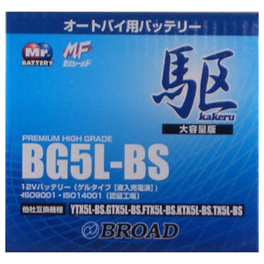 ブロード 駆 kakeru バイクバッテリー BG5L-BS【別送品】