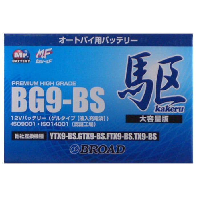 ブロード 駆 kakeru バイクバッテリー BG9-BS【別送品】