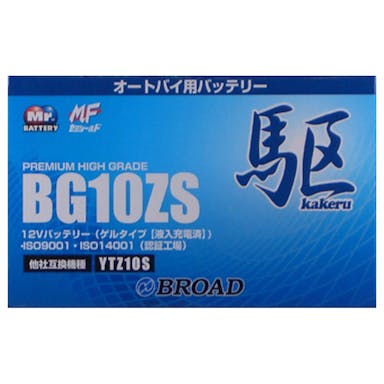 ブロード 駆 kakeru バイクバッテリー BG10ZS【別送品】(販売終了)